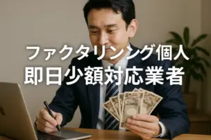 ファクタリング個人