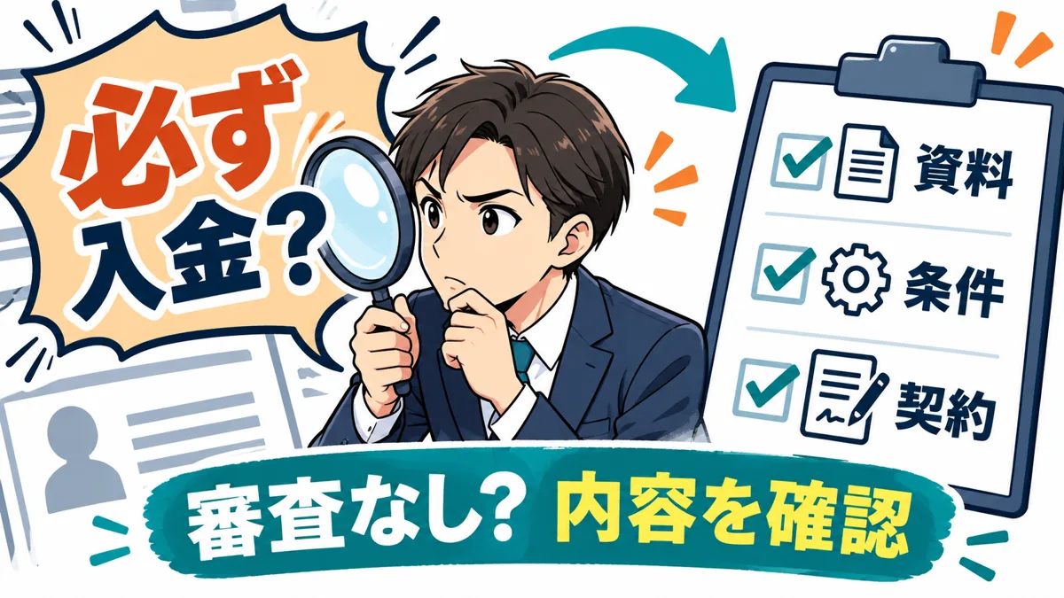 審査なし・絶対入金という表現だけで契約しないを説明する漫画図解