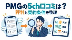 PMGの5ch口コミを費用・書類・入金日と分けて確認する図解