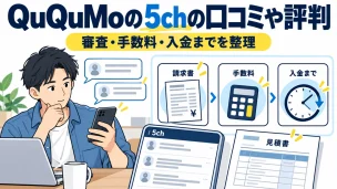 QuQuMoの5chの口コミや評判 口コミと審査・費用・手続きを整理した図解