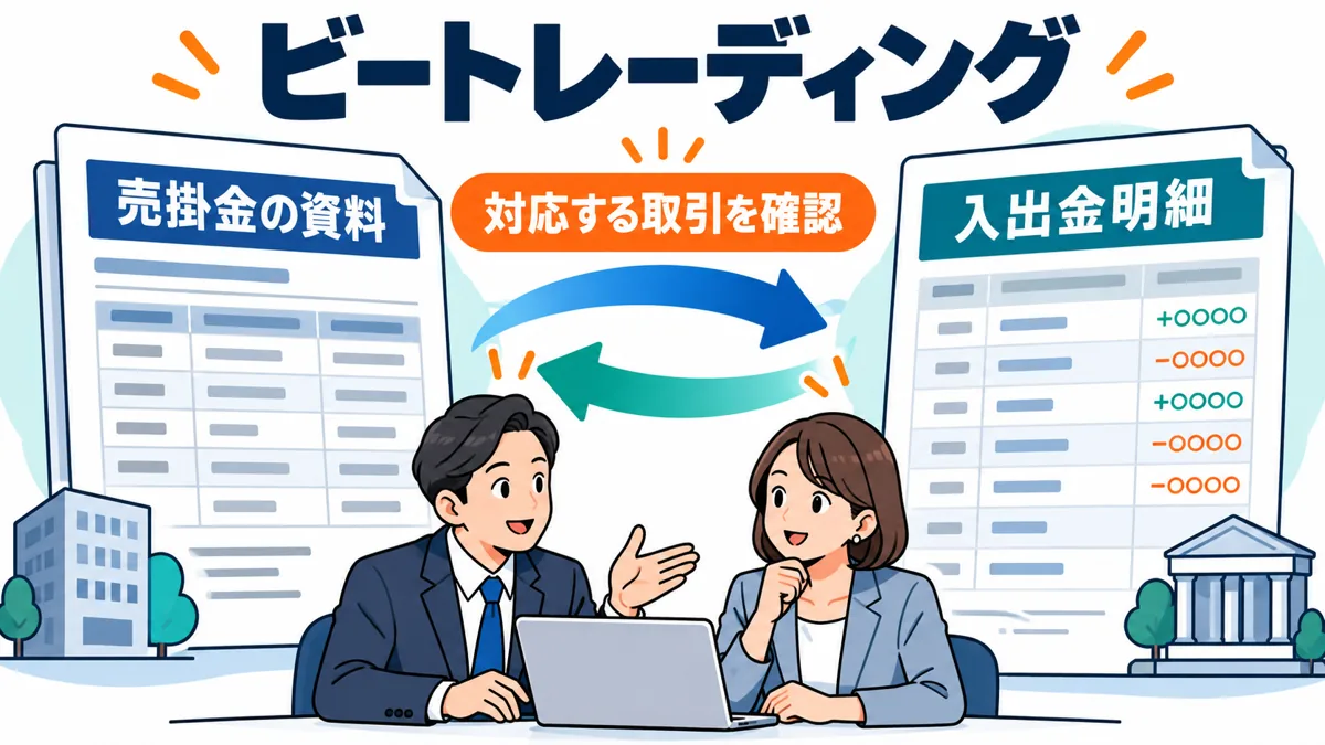 ビートレーディングは売掛金の資料と入出金の履歴を対応させるの図解